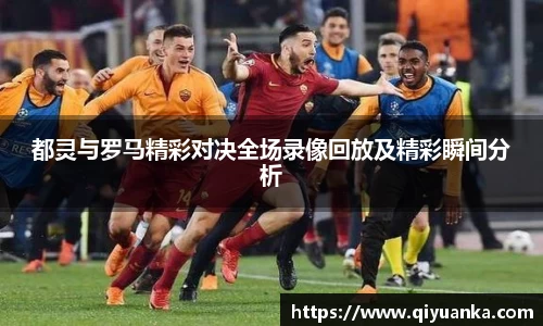 都灵与罗马精彩对决全场录像回放及精彩瞬间分析