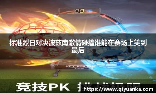 标准烈日对决波兹南激情碰撞谁能在赛场上笑到最后