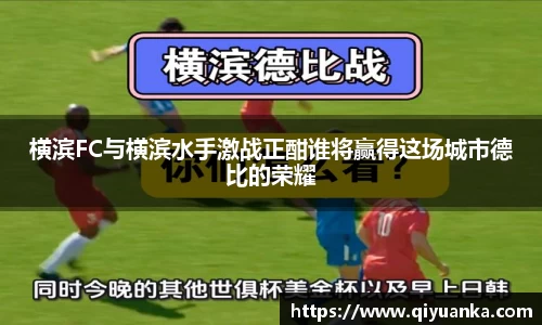 横滨FC与横滨水手激战正酣谁将赢得这场城市德比的荣耀