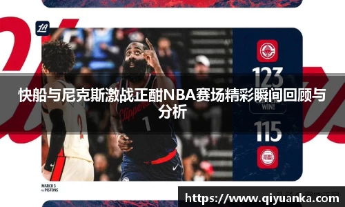 快船与尼克斯激战正酣NBA赛场精彩瞬间回顾与分析