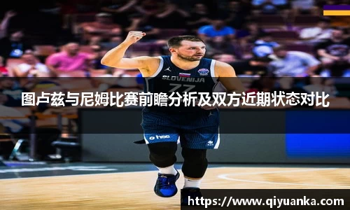 图卢兹与尼姆比赛前瞻分析及双方近期状态对比