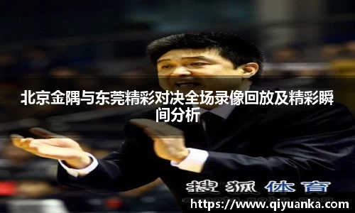 北京金隅与东莞精彩对决全场录像回放及精彩瞬间分析