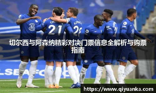 切尔西与阿森纳精彩对决门票信息全解析与购票指南