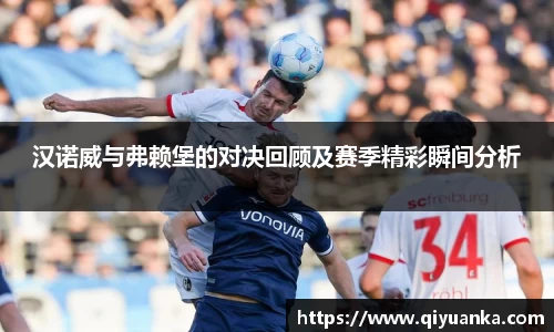 汉诺威与弗赖堡的对决回顾及赛季精彩瞬间分析