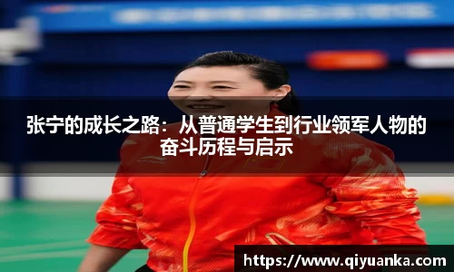 张宁的成长之路：从普通学生到行业领军人物的奋斗历程与启示