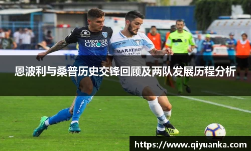 恩波利与桑普历史交锋回顾及两队发展历程分析