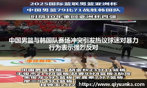 中国男篮与韩国队赛场冲突引发热议球迷对暴力行为表示强烈反对
