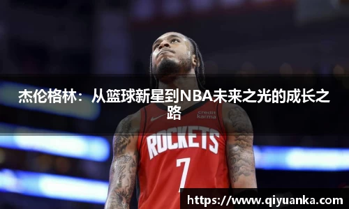 杰伦格林：从篮球新星到NBA未来之光的成长之路