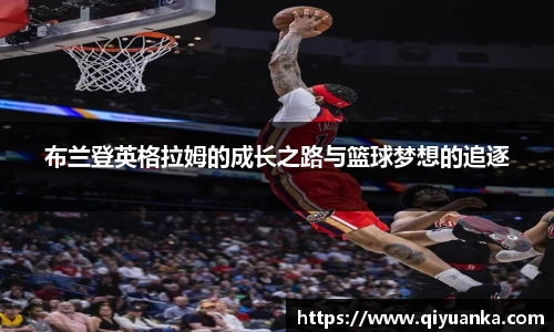 布兰登英格拉姆的成长之路与篮球梦想的追逐