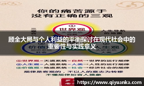 熊猫体育顾全大局与个人利益的平衡探讨在现代社会中的重要性与实践意义