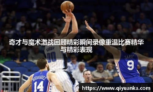 熊猫体育奇才与魔术激战回顾精彩瞬间录像重温比赛精华与精彩表现
