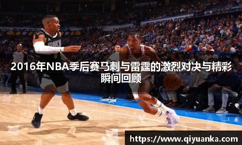 熊猫体育2016年NBA季后赛马刺与雷霆的激烈对决与精彩瞬间回顾