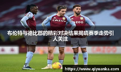 熊猫体育布伦特与德比郡的精彩对决结果揭晓赛季走势引人关注