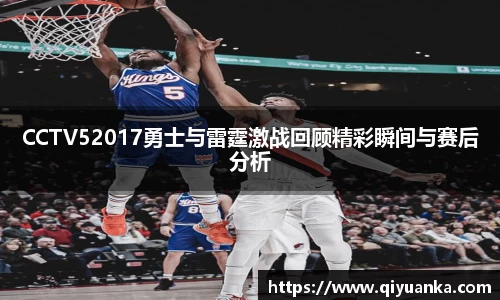CCTV52017勇士与雷霆激战回顾精彩瞬间与赛后分析