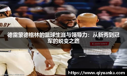 德雷蒙德格林的篮球生涯与领导力：从新秀到冠军的蜕变之路